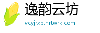 逸韵云坊